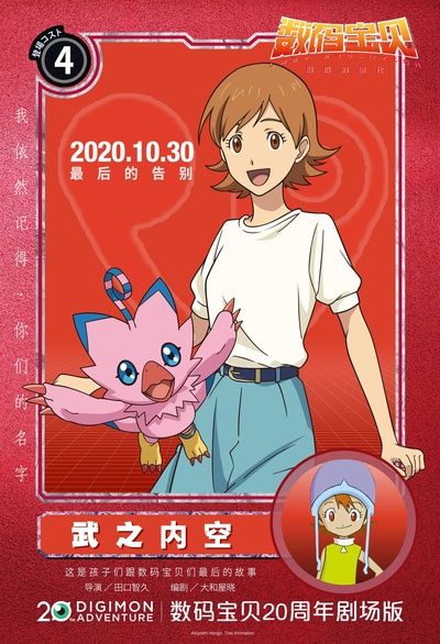 数码宝贝大冒险：最后的进化·羁绊的海报-角色海报 中国大陆
