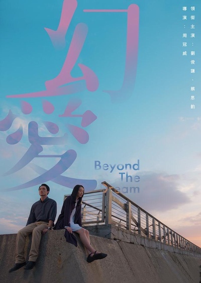 幻爱的海报-正式海报