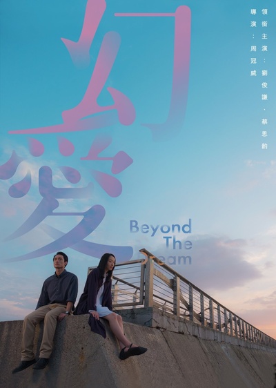 幻爱的海报-正式海报