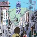 离秋
