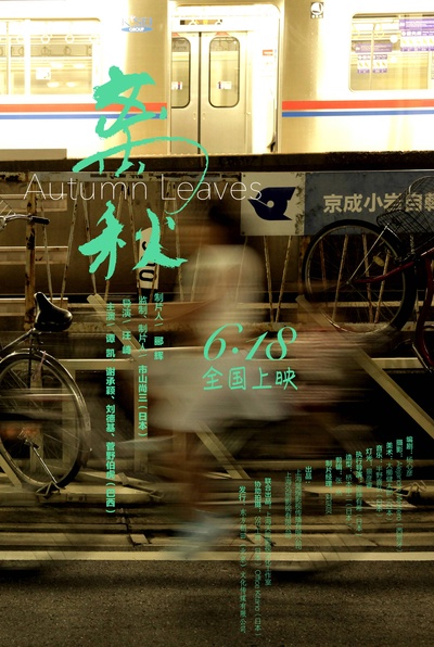 离秋的海报-预告海报 中国大陆