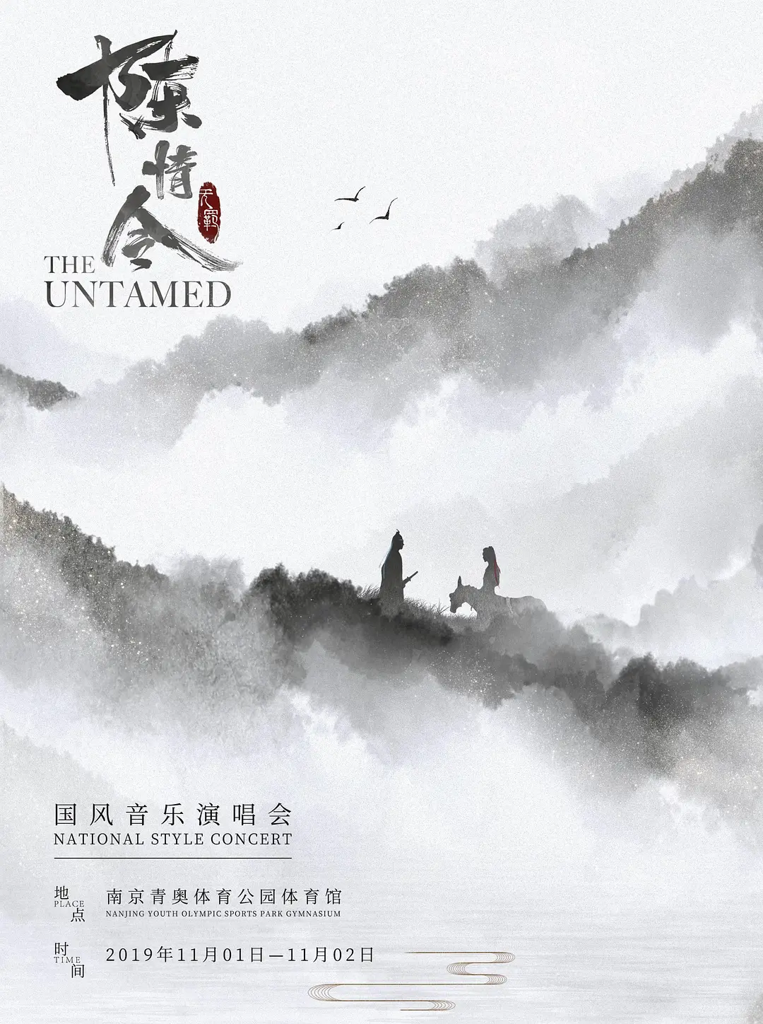 陈情令国风演唱会的海报-正式海报 中国大陆