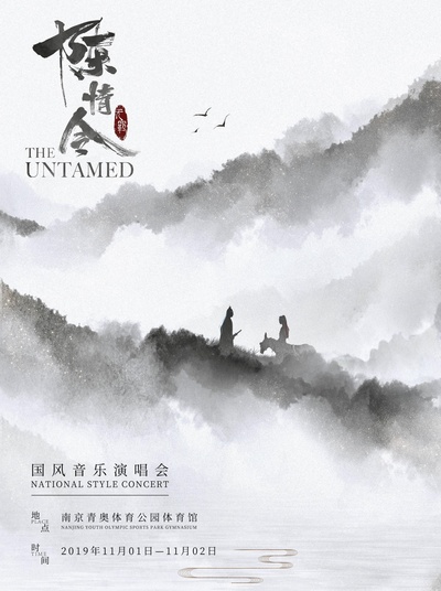 陈情令国风演唱会的海报-正式海报