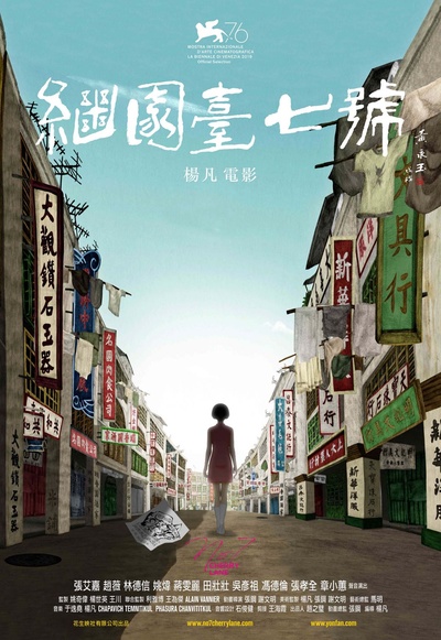 继园台七号的海报-预告海报