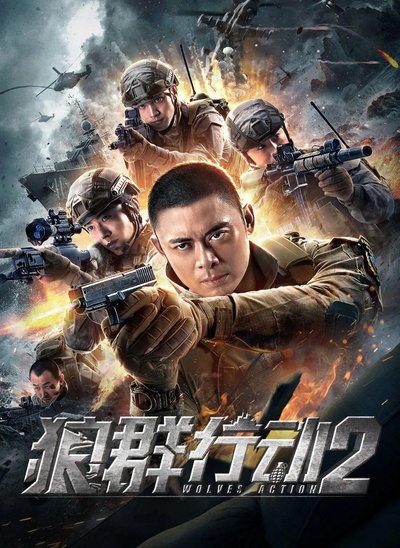 狼群行动2的海报-正式海报