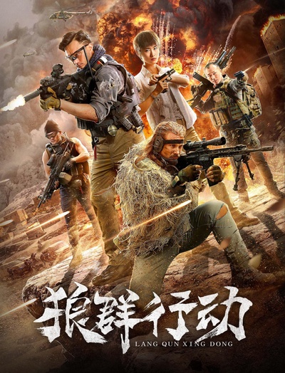 狼群行动的海报-正式海报 中国大陆