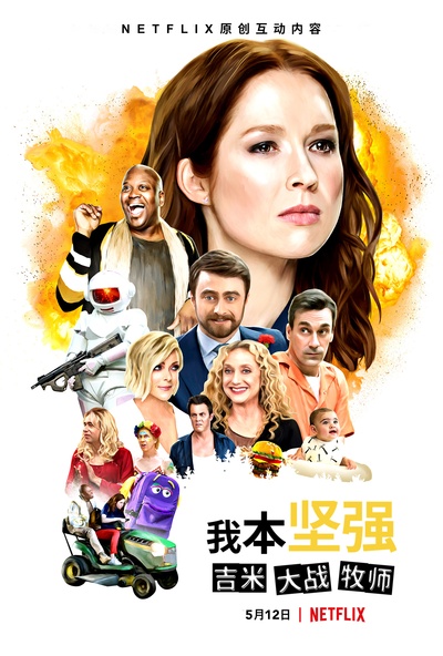 我本坚强：吉米大战牧师的海报-正式海报 中国大陆