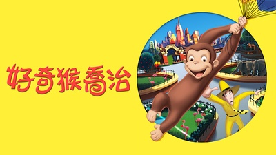 好奇的乔治的海报-其他海报 中国台湾