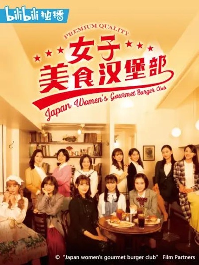 女子美味汉堡部的海报-正式海报