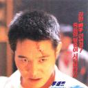 鼠胆龙威