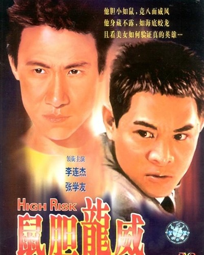 鼠胆龙威的海报-其他海报