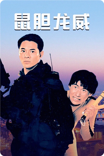 鼠胆龙威的海报-正式海报 中国大陆