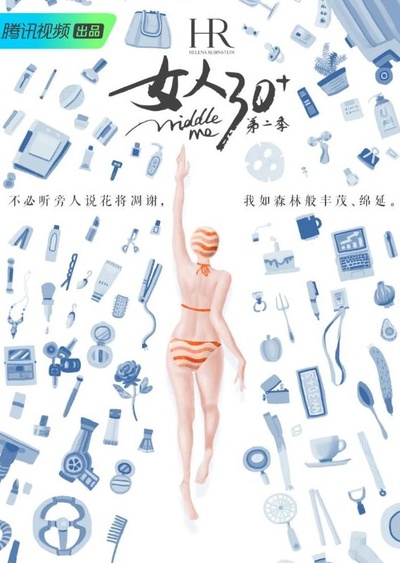 女人30+ 第二季的海报-正式海报 中国大陆