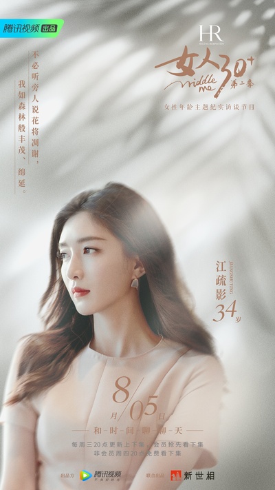 女人30+ 第二季的海报-正式海报 中国大陆
