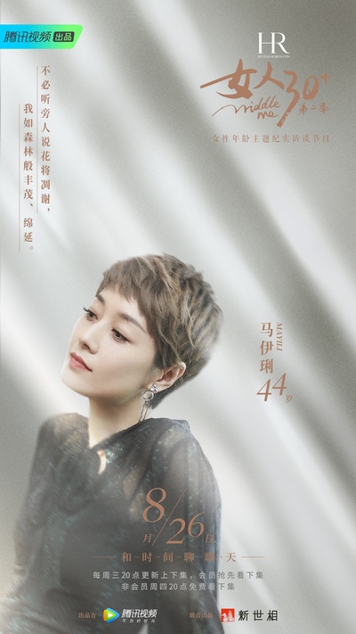 女人30+ 第二季的海报-正式海报 中国大陆