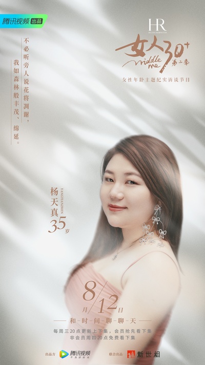 女人30+ 第二季的海报-正式海报 中国大陆