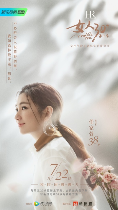 女人30+ 第二季的海报-正式海报 中国大陆