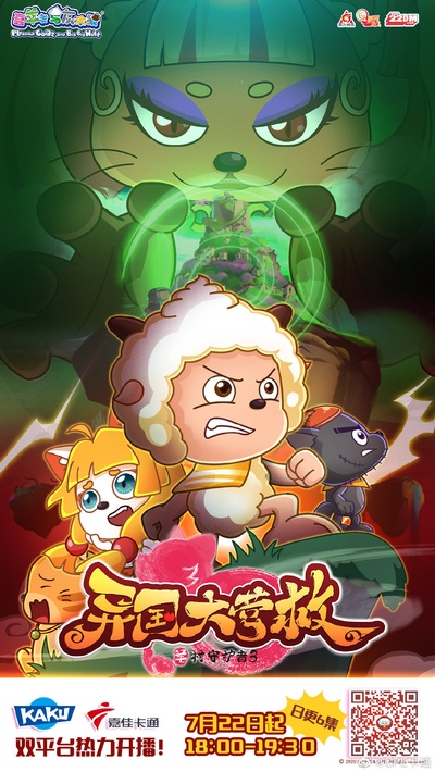 喜羊羊与灰太狼之异国大营救的海报-正式海报 中国大陆