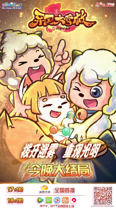 喜羊羊与灰太狼之异国大营救的海报-正式海报 中国大陆
