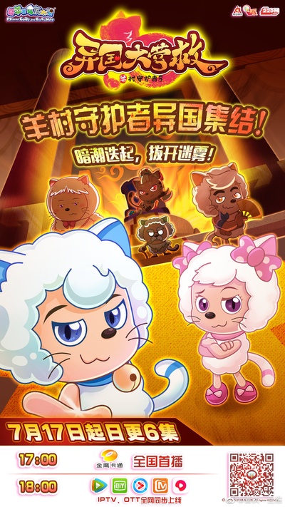 喜羊羊与灰太狼之异国大营救的海报-正式海报 中国大陆