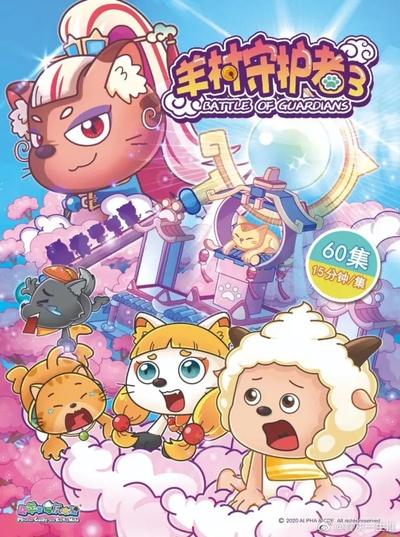 喜羊羊与灰太狼之异国大营救的海报-正式海报 中国大陆