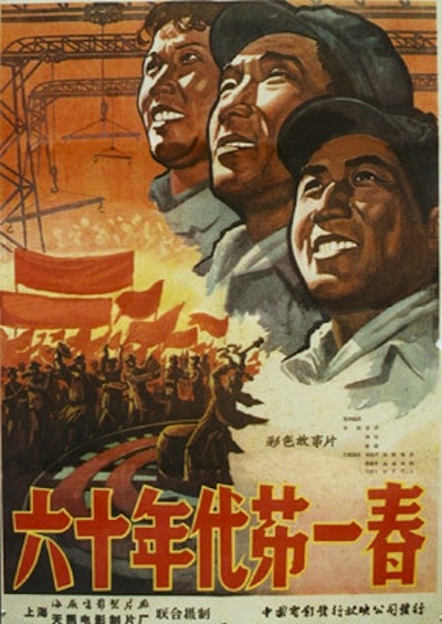 六十年代第一春的海报-正式海报