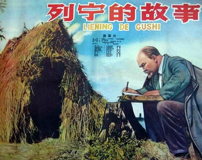 列宁的故事的海报-正式海报 中国大陆