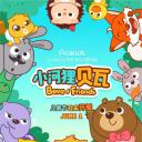 小河狸贝瓦