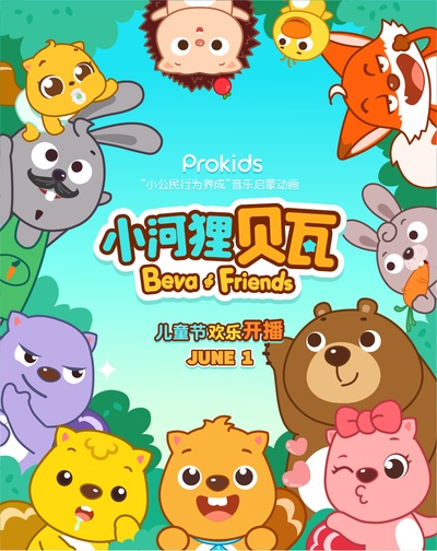 小河狸贝瓦的海报-角色海报 中国大陆