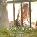 小河亲过我的脸