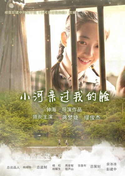 小河亲过我的脸的海报-其他海报 中国大陆