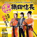 小河剧织田信长