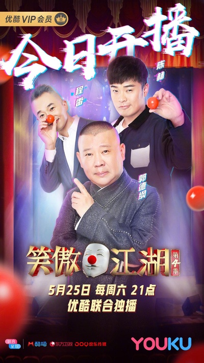 笑傲江湖 第四季的海报-正式海报
