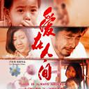 爱在人间