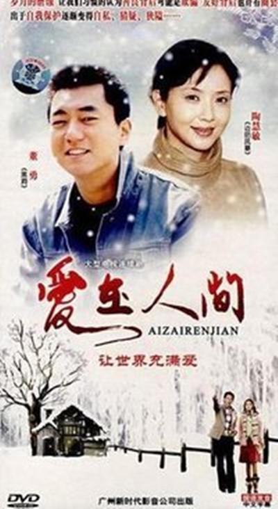 爱在人间的海报-正式海报