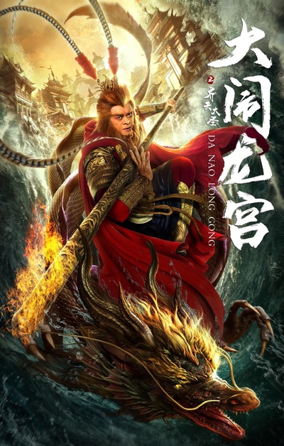 齐天大圣之大闹龙宫的海报-正式海报