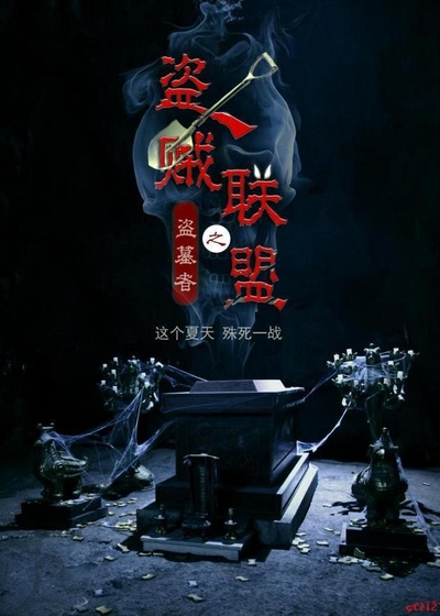 盗贼联盟的海报-正式海报