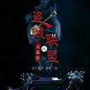 盗贼联盟