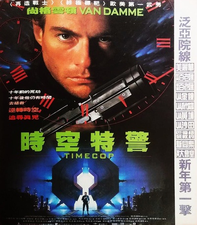 时空特警的海报-正式海报 香港