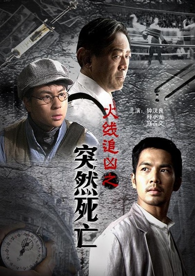 火线追凶之突然死亡的海报-正式海报