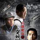 火线追凶之突然死亡