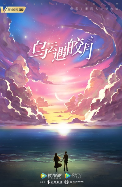 乌云遇皎月的海报-预告海报