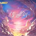乌云遇皎月