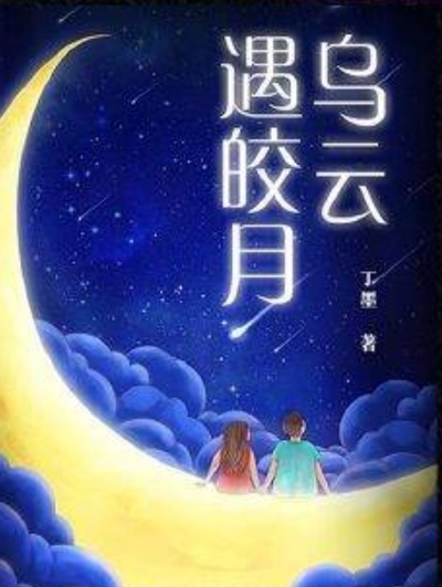 乌云遇皎月的海报-其他海报
