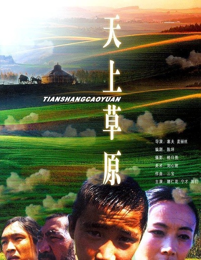 天上草原的海报-正式海报