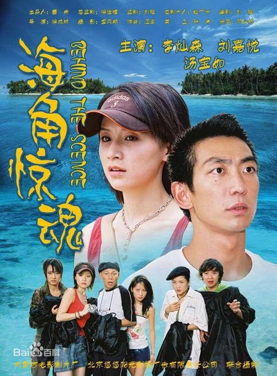 海角惊魂的海报-正式海报
