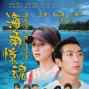 海角惊魂