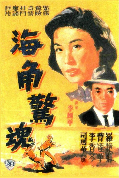海角惊魂的海报-正式海报