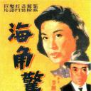 海角惊魂