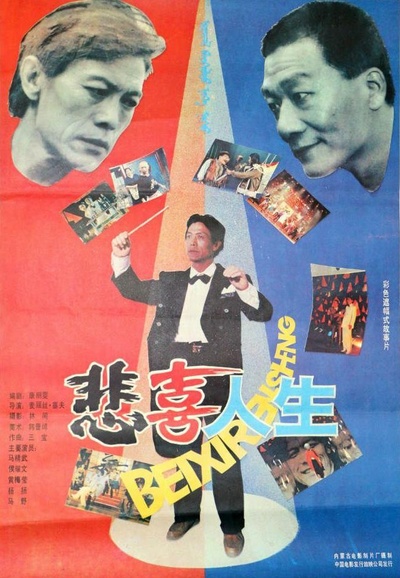 悲喜人生的海报-正式海报